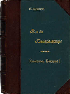 Лот из трех изданий Казимира Валишевского: